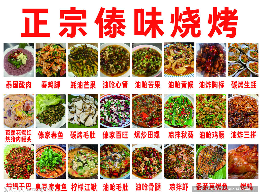 正宗傣味烧烤菜品展示