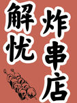 解忧炸串店