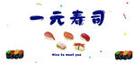 一元寿司美食展示