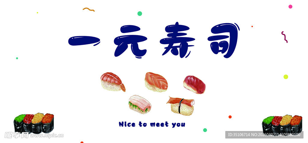 一元寿司美食展示