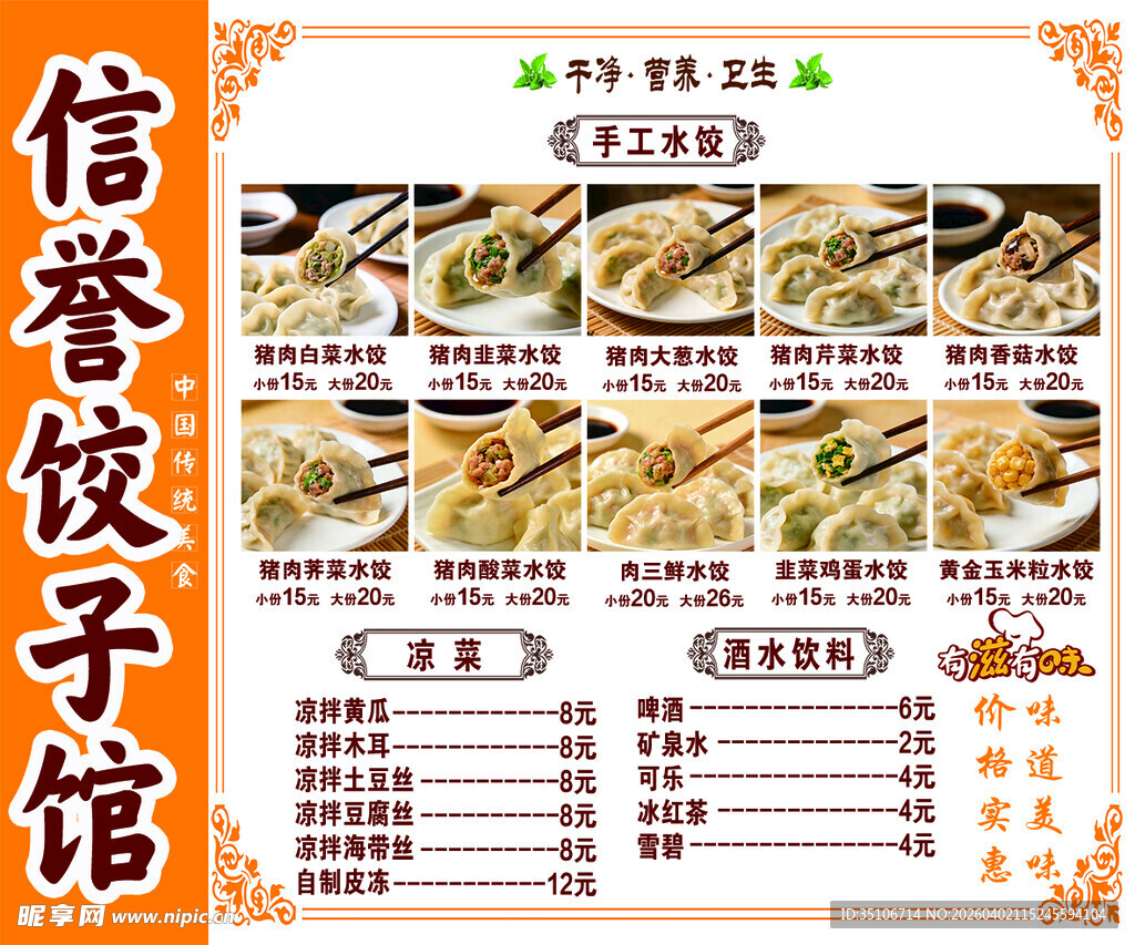 信誉饺子馆菜品展示