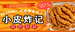 小皮炸记美食宣传海报