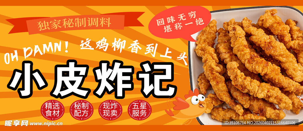 小皮炸记美食宣传海报