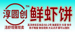 淳圆创鲜虾饼