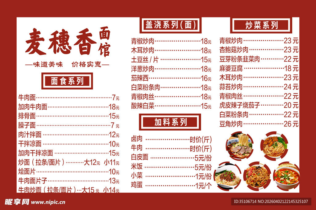 麦穗香菜单展示