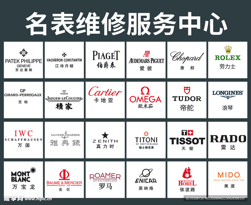 名表维修服务品牌展示