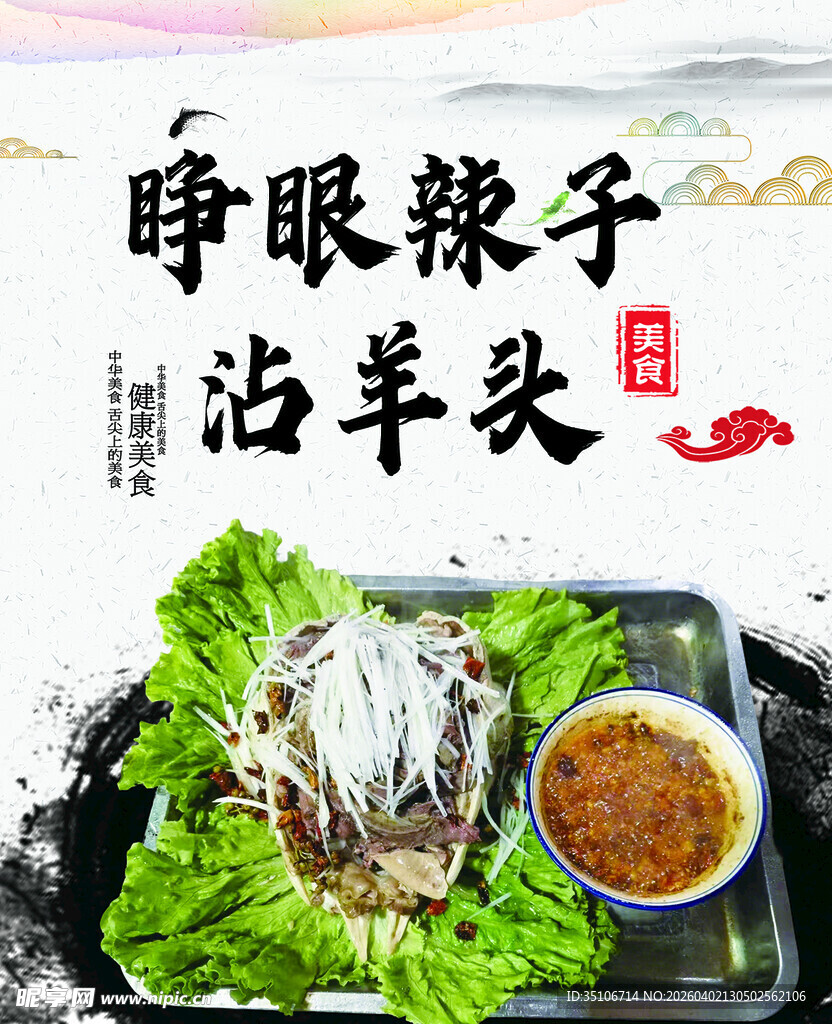 睁眼辣子沾羊头