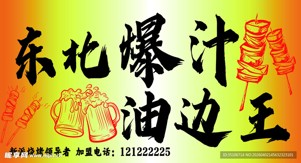 东北爆汁油边王美食海报