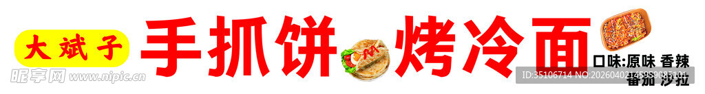 手抓饼烤冷面美味小吃