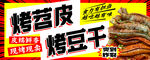 烤苕皮烤豆干