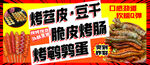 烤苕皮 豆干 脆皮烤肠 鹌鹑蛋