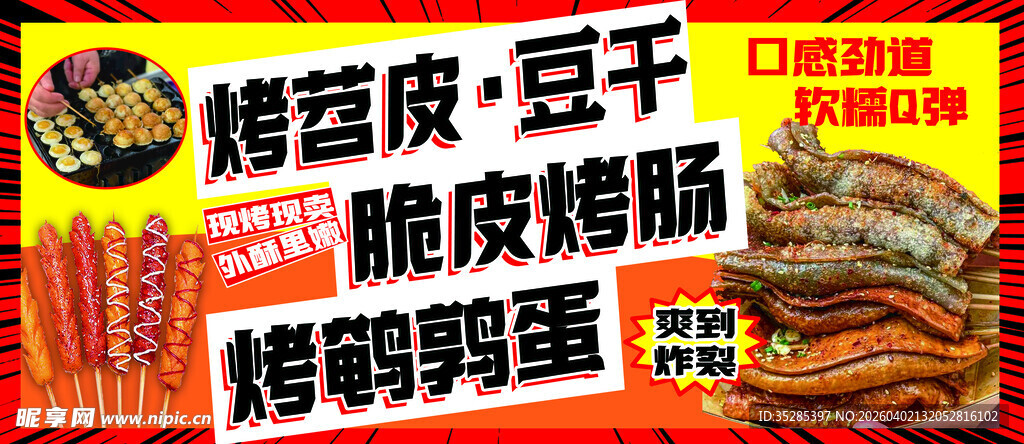 烤苕皮 豆干 脆皮烤肠 鹌鹑蛋