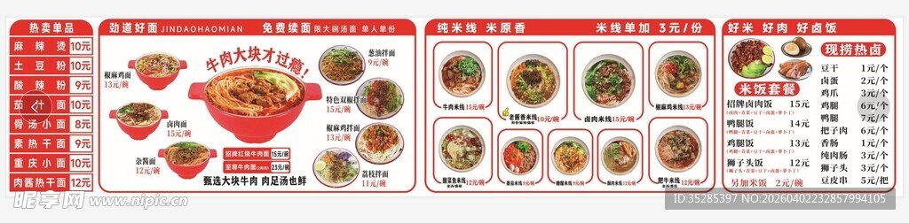 餐馆菜单 牛肉面 炸酱面 麻辣