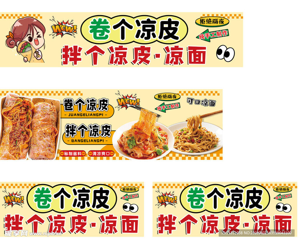 卷个凉皮 凉面 拌凉皮