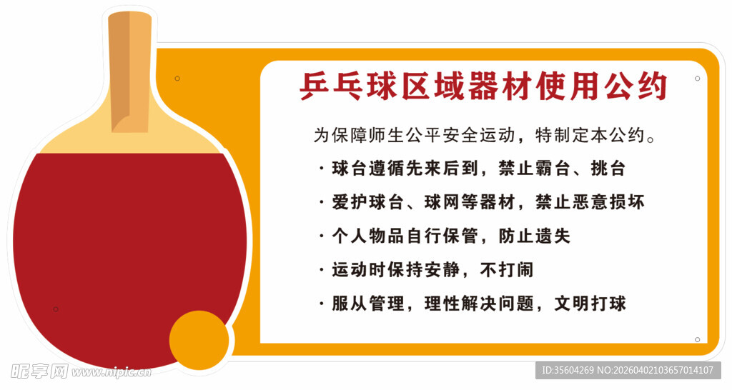 乒乓球管理 温馨提示