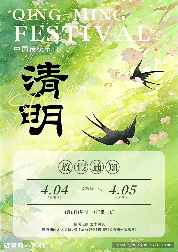清明放假通知