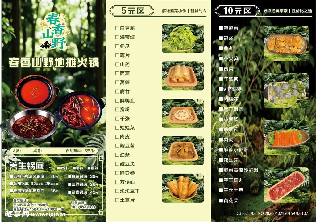 地摊火锅山野火锅菜单