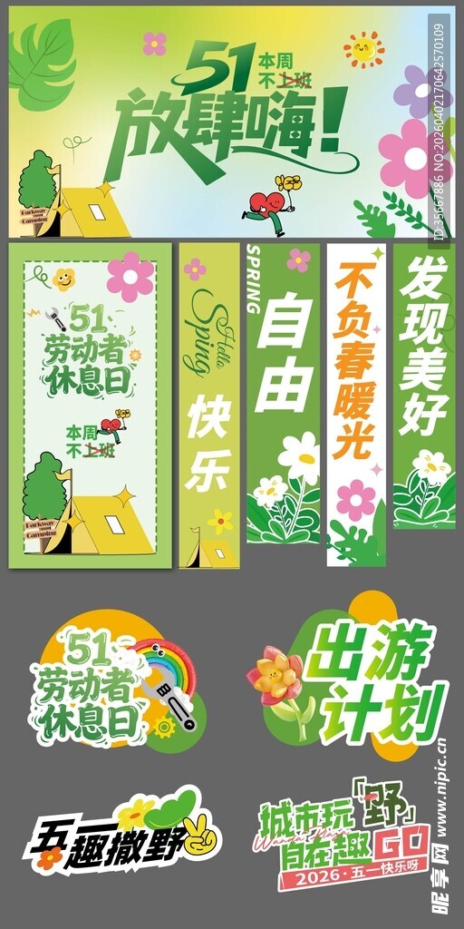 户外露营主题宣传物料