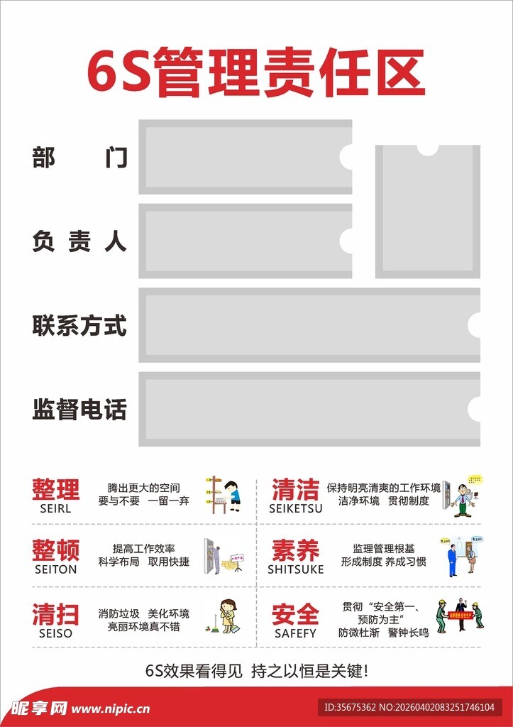 6S管理责任区