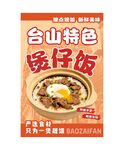台山特色煲仔饭宣传海报