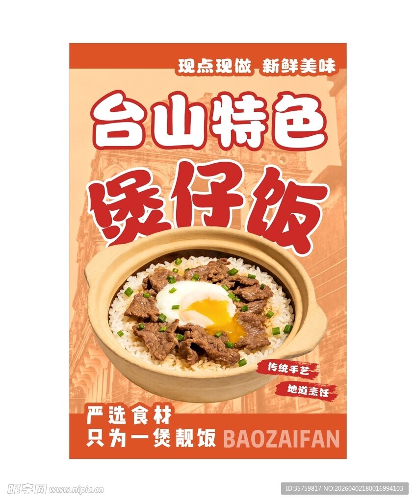 台山特色煲仔饭宣传海报