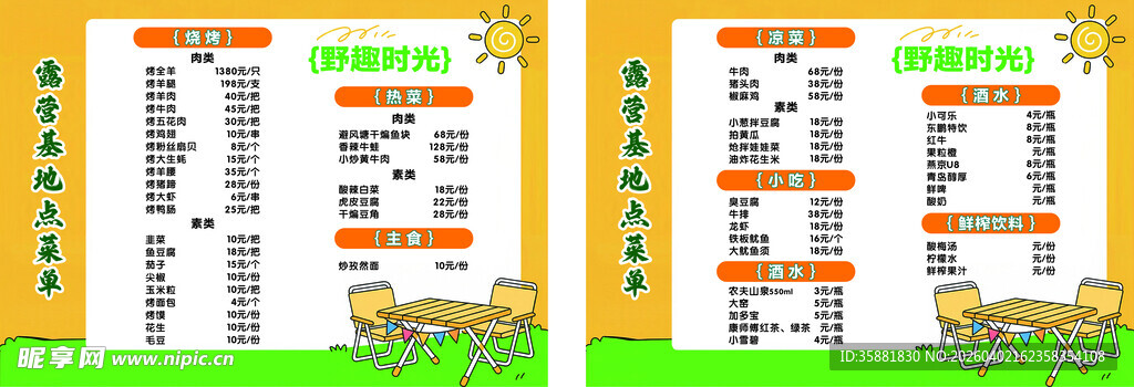 露营点菜单