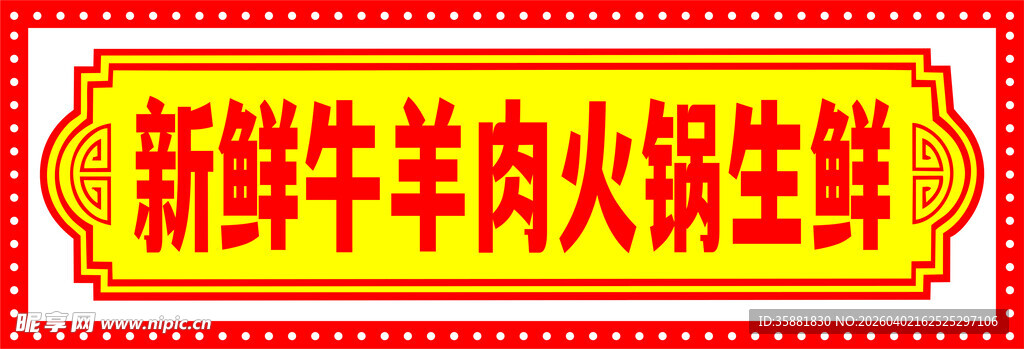 新鲜牛羊肉火锅生鲜