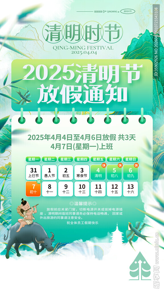 清明节放假通知海报