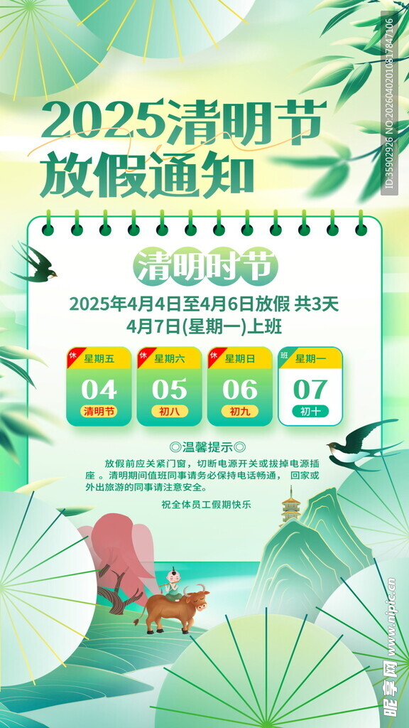 清明节放假通知海报