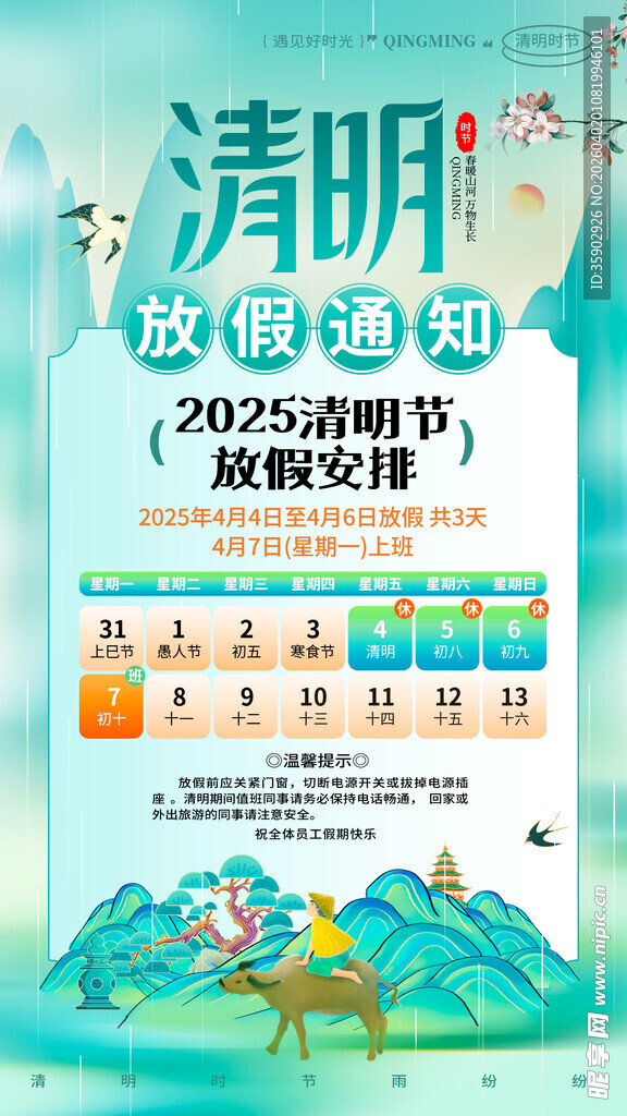 清明放假通知海报
