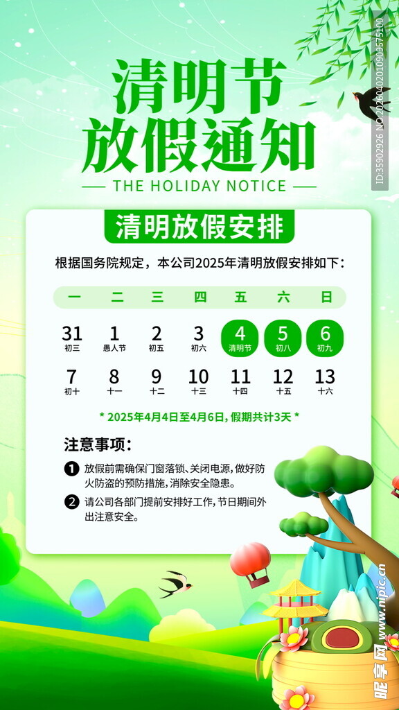 清明节放假通知海报