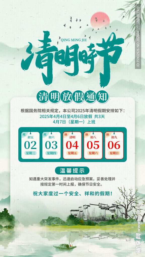 清明节放假通知海报