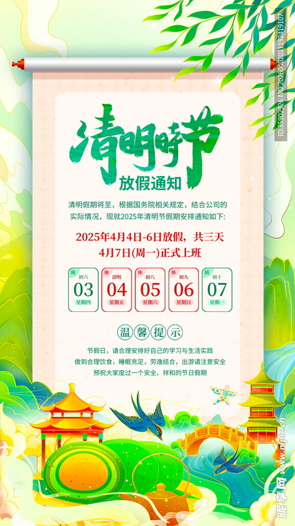 清明节放假通知海报