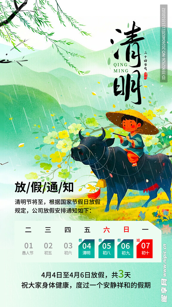 清明节放假通知海报