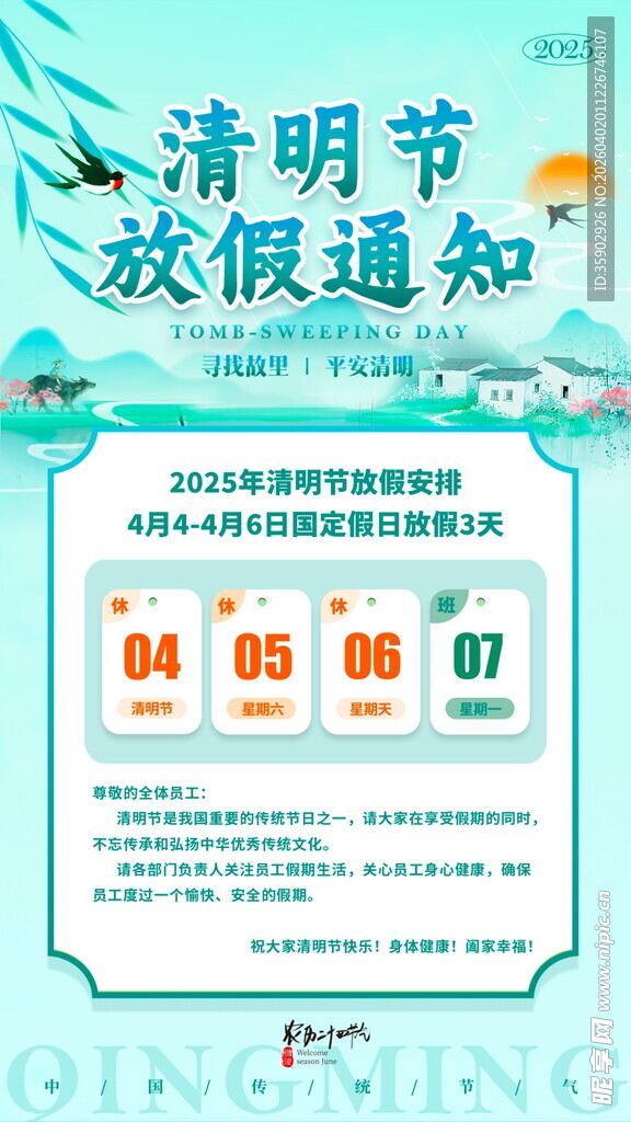 清明节放假通知海报