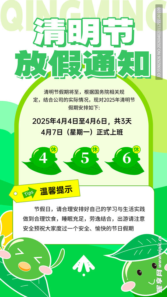 清明节放假通知海报