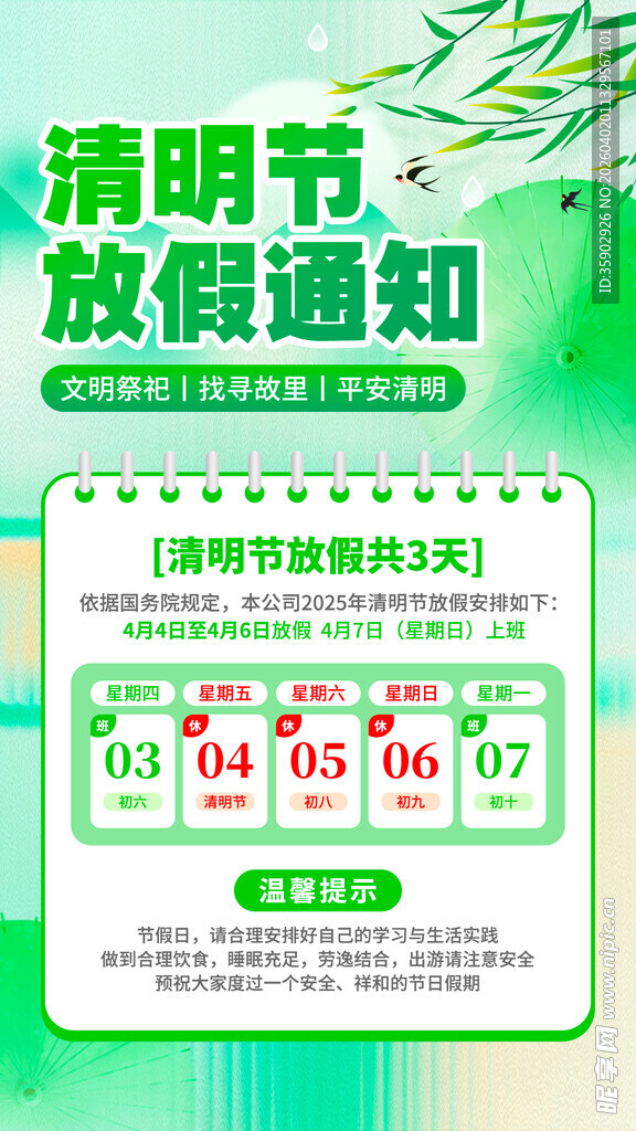 清明节放假通知海报