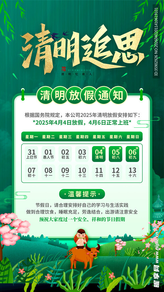 清明节放假通知海报