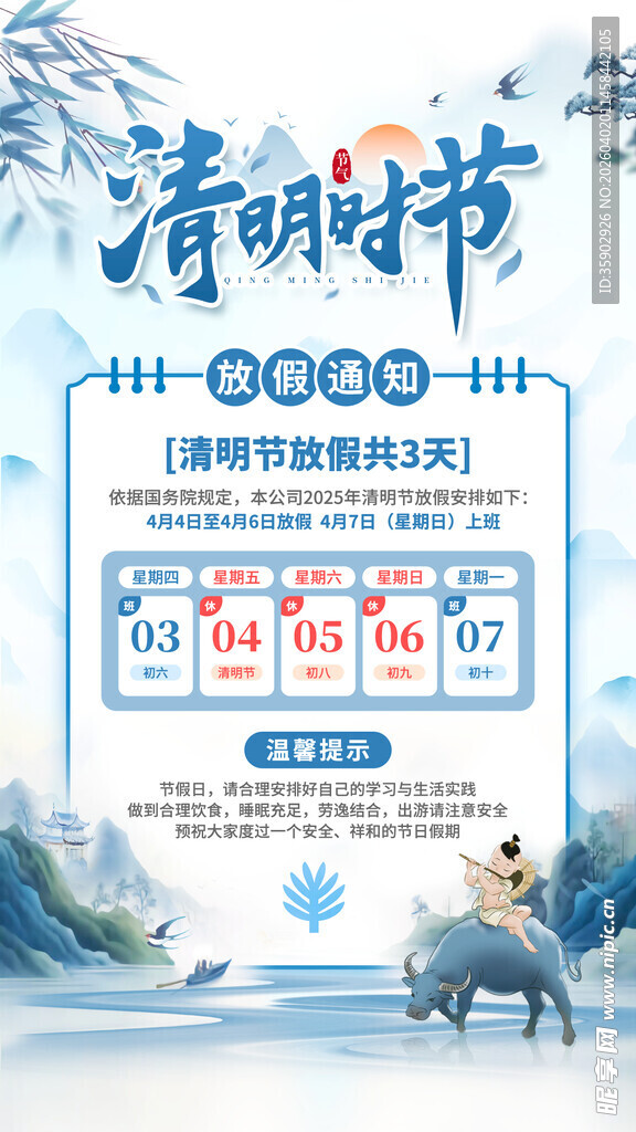 清明节放假通知海报