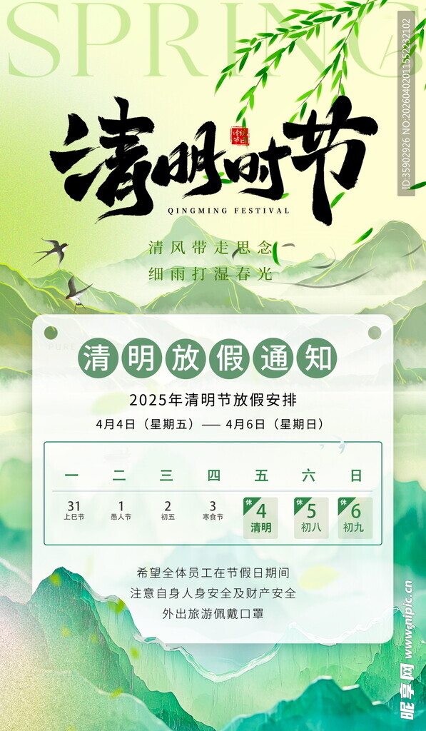 清明节放假通知海报