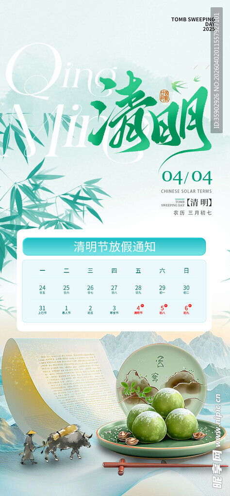 清明节放假通知海报