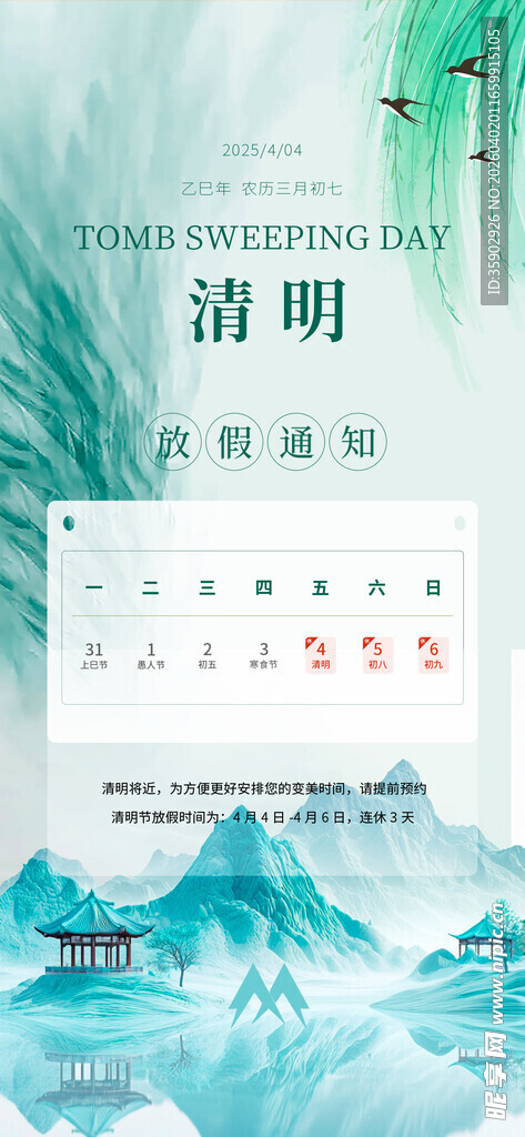 清明节放假通知海报