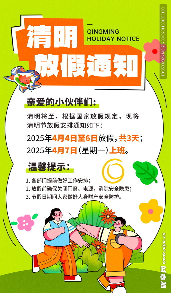 清明节放假通知海报