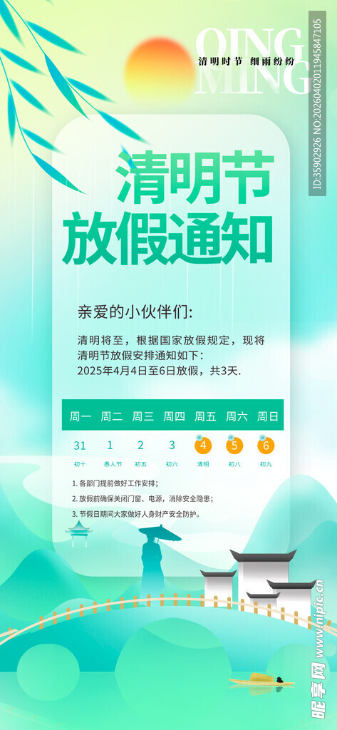 清明节放假通知海报