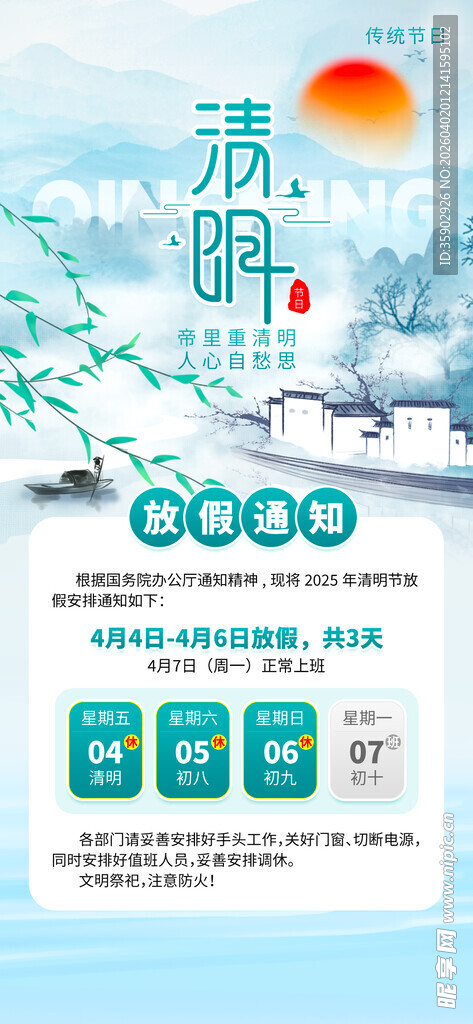 清明节放假通知海报