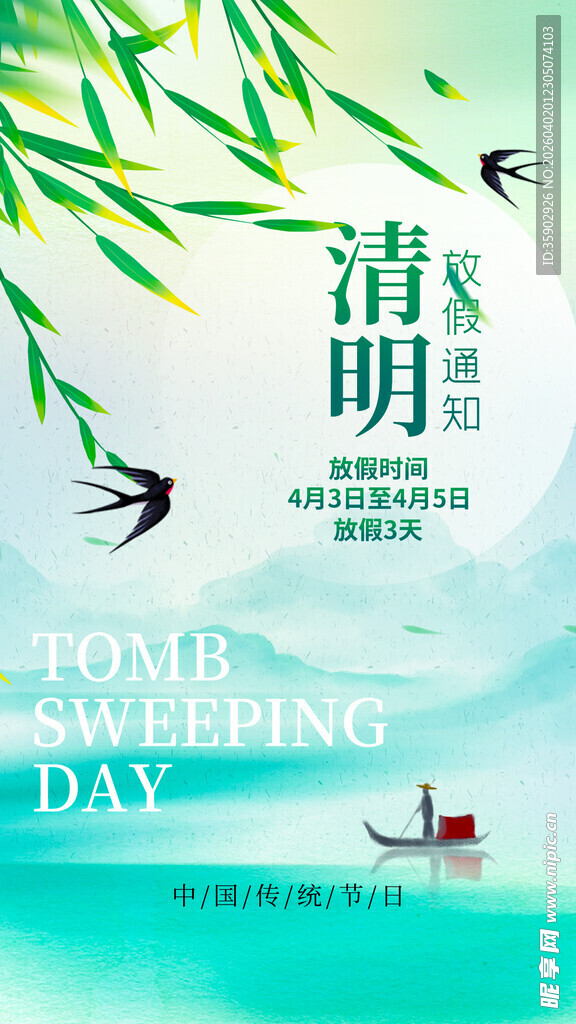 清明节放假通知海报