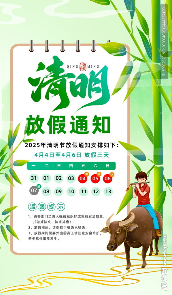清明放假通知海报