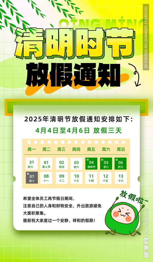 清明节放假通知海报