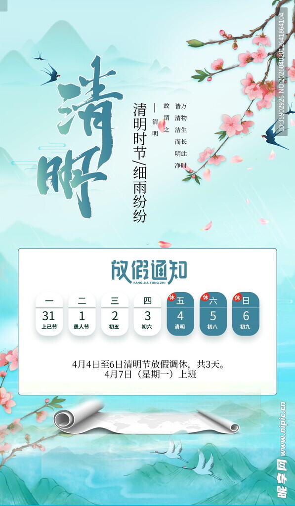 清明节放假通知海报