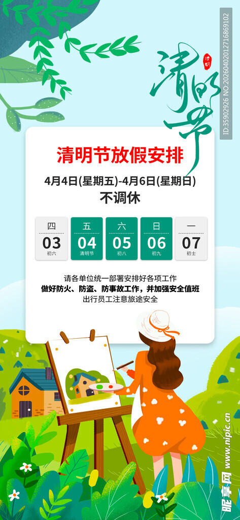 清明节放假通知海报
